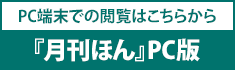 PC端末での閲覧はこちらから　『月刊ほん』PC版